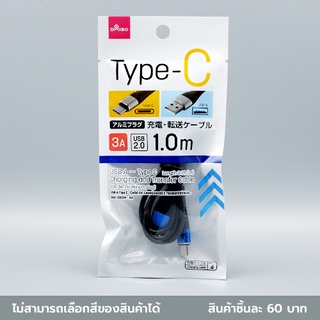 ไดโซ สายชาร์ตType A-C ยาว 1 เมตร 3A