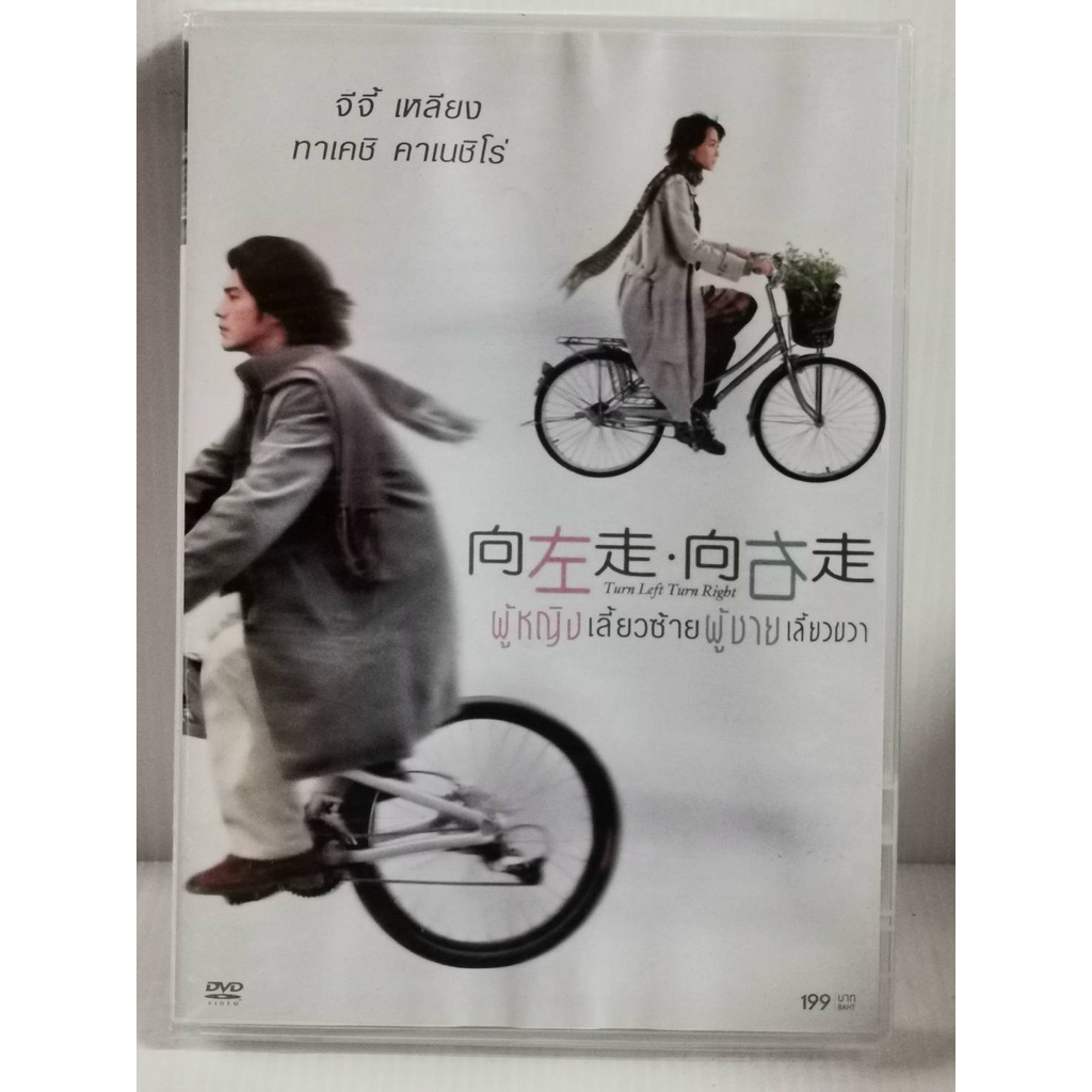DVD : Turn Left Turn Right (2003) ผู้หญิงเลี้ยซ้าย ผู้ชายเลี้ยวขวา "Takeshi Kaneshiro, Gigi Leung"