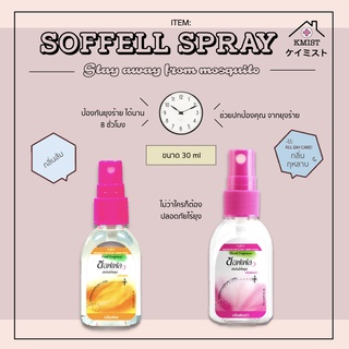 Soffell Mosquito Repellent Liquid Spray (30 ml) ซอฟเฟล สเปรย์กันยุง