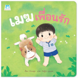 นิทานเสริมพัฒนาการเด็ก เรื่องเมฆเพื่อนรัก (ปกอ่อน)