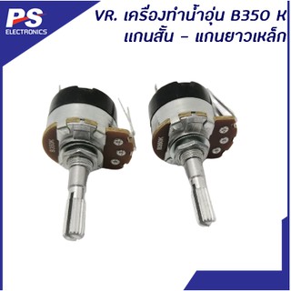 VR. เครื่องทำน้ำอุ่น B350 K เเกนสั้น -  แกนยาวเหล็ก โวลลุ่ม