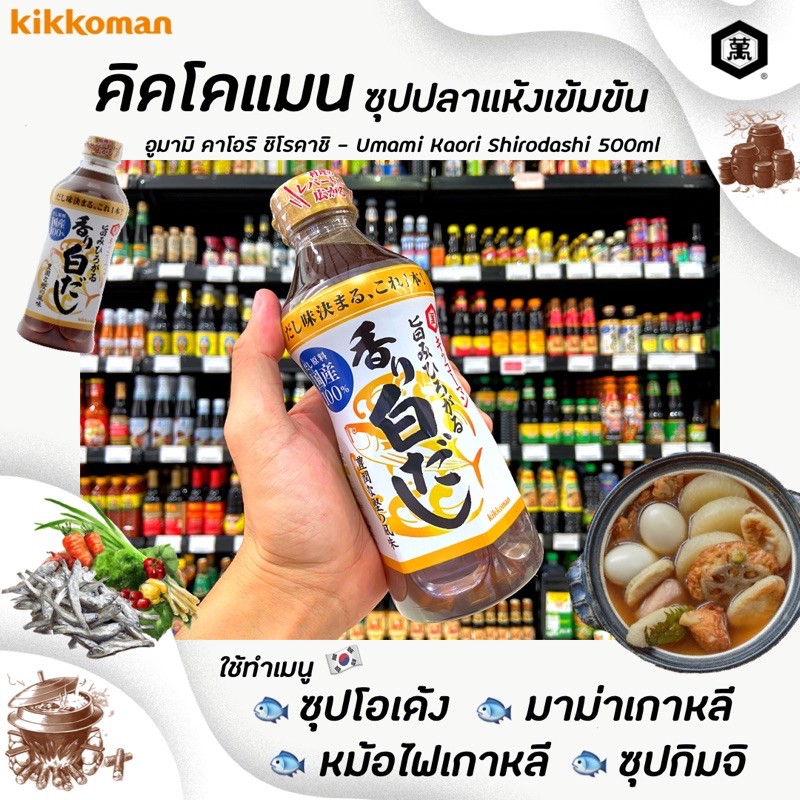 คิคโคแมน อูมามิ คาโอริ ชิโรดาชิ 500 มล. ซอสปลาแห้ง ผสมซอสถั่วเหลือง Kikkoman Umami Kaori Shirodashi สีขาว (0818)