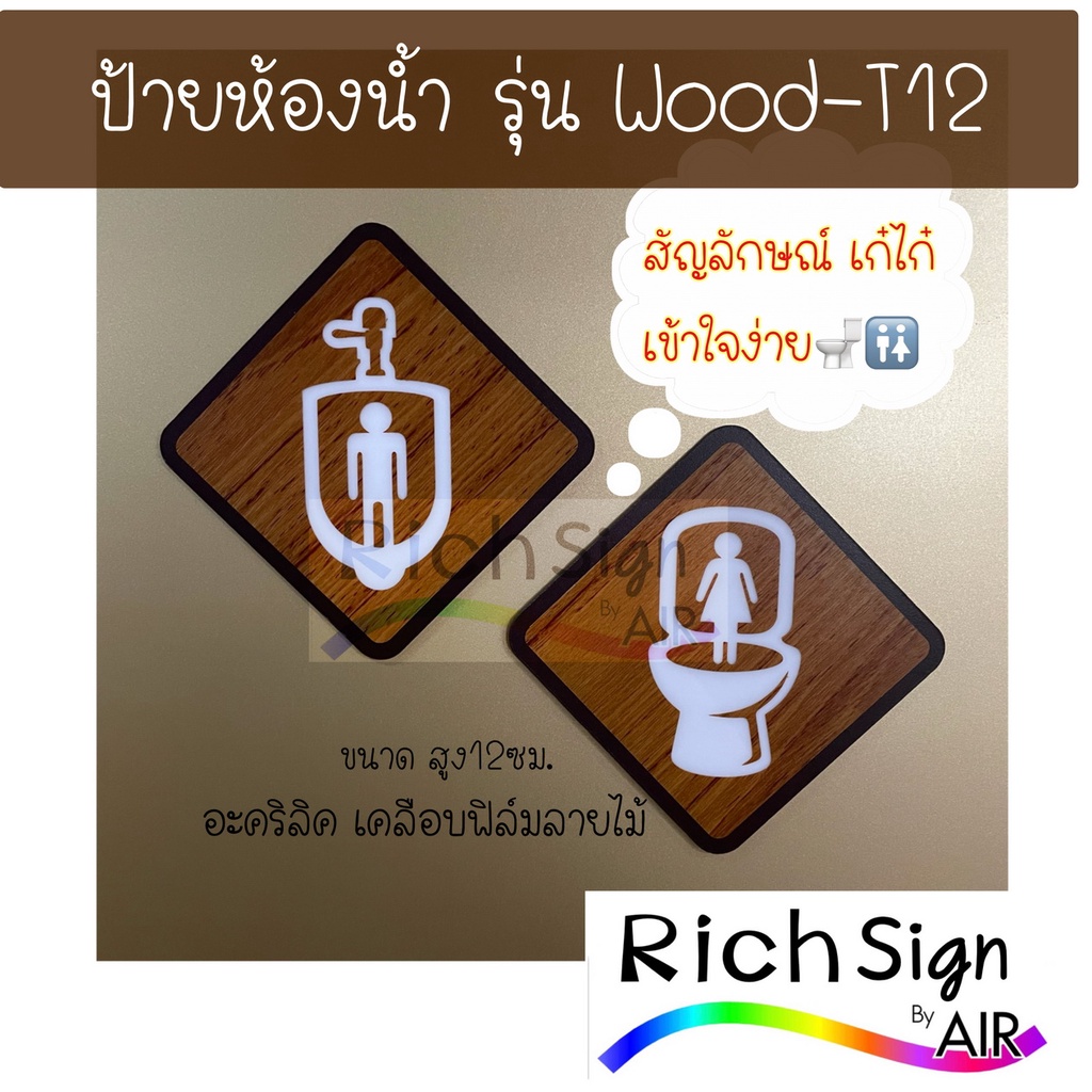 ป้ายห้องน้ำ  รุ่น Wood-T12 ป้ายโถฉี่ ป้ายชักโครก สัญลักษณ์ชาย หญิง ลายไม้