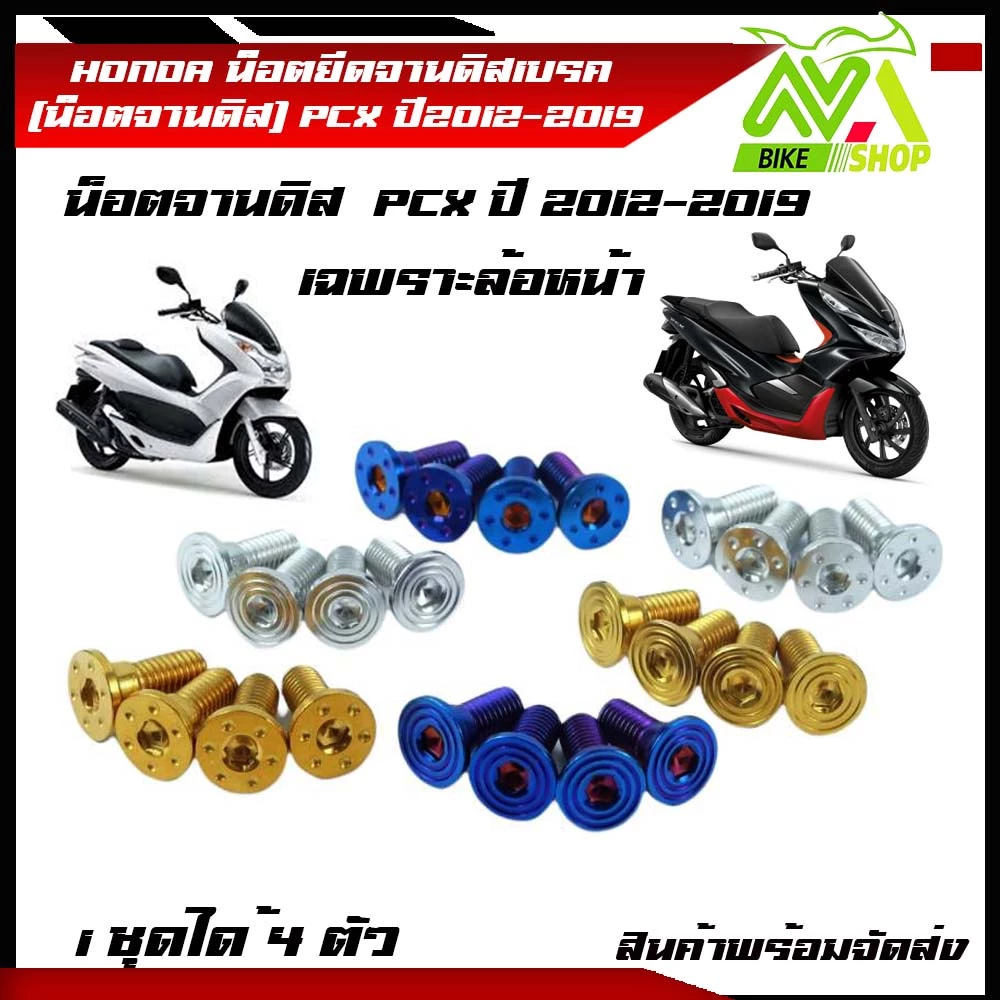 น็อตยึดจานดิสเบรคหน้า PCX ปี 2012-2019 สแตนเลส 4 ตัว