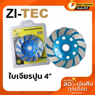 ZI-TEC ใบเพชร ใบเจียรปูน ใบเจียรบัว ใบขัดปูน 4 นิ้ว 2 ชั้น  ZI-TEC