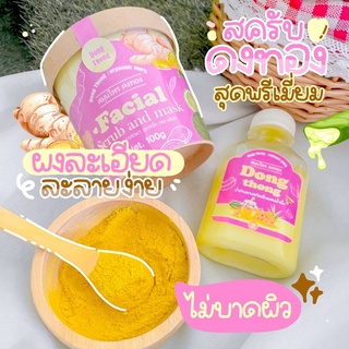 100 g. ดงทอง สมุนไพรสครับ Dong Tong Facial Scrub and Mask