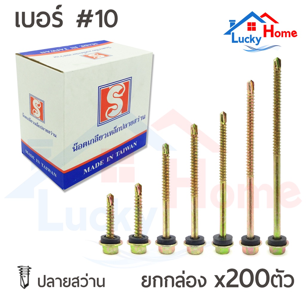 สกรูปลายสว่านชุบรุ้ง+ยางรอง หัวหกเหลี่ยม เบอร์#10 ยกกล่อง ทำจากเหล็กอย่างดี ใช้ยิงกระเบื้องลอนคู่ ยิงหลังคาเมทัลชีท