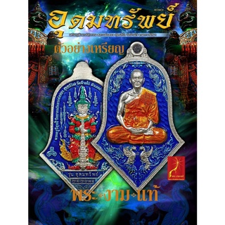 ลุ้นเนื้อ หลวงพ่อทอง วัดบ้านไร่ หลัง ท้าวเวสสุวรรณ รุ่น อุดมทรัพย์ ปี 2565 ลงยา/พิเศษทุกเหรียญ *รับประกัน พระแท้*