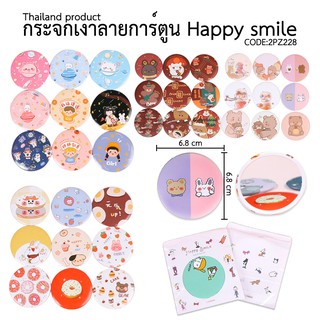 ⭐กระจกเงาการ์ตูน Happy cartoon Fin Fin !! 6.8x6.8cm ชิ้นละ 4 บาท ✔️พร้อมส่ง (🎲สุ่มลาย)Ohwowshop กระจก กระจกพกพา กระจกเงา