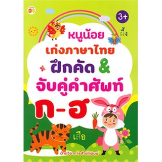 หนูน้อยเก่งภาษาไทย ฝึกคัด &amp; จับคู่คำศัพท์ ก-ฮ (3+)
