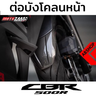 ต่อบังโคลนหน้า กันโคลนล้อหน้า ติดกาว3M Front Fender Extend HONDA CBR500R 2019