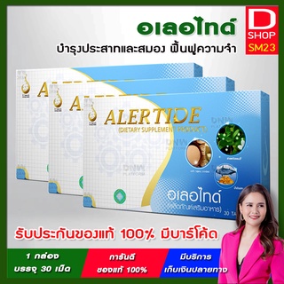 ALERTIDE - อเลอไทด์ (ชุด 3 กล่อง) บำรุงสมองและระบบประสาท จากบริษัท ดีเน็ทเวิร์คฯ D NETWORK ของแท้ 100% มีบาร์โค้ด