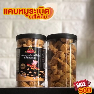 แคบหมูระเบิดสูตรใหม่ รสไข่เค็ม ของดีเมื่องขอนแก่น