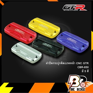 ฝาปิดกระปุกดิสเบรคหน้า CNC GTR CBR-650