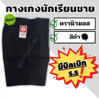 กางเกงนักเรียนสีดำ(ผ้าโทเร)