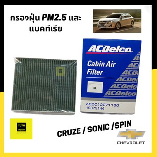 กรองแอร์ ป้องกันฝุ่น pm2.5 Chevrolet Cruze เบนซิน/ดีเซล2.0/Sonic 1.4,1.6/Spin1.5/ 19373144