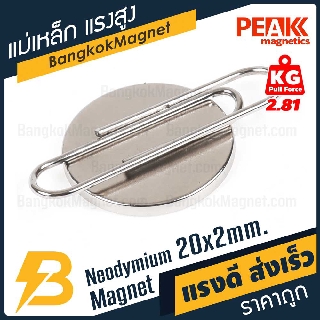 🧲 แม่เหล็กแรงดึงดูดสูง 20x2 มม. ⚡️กลมแบน แรงดูด 2.81kg [1ชิ้น] PEAK magnetics แม่เหล็กดูดแรงสูง BK2086