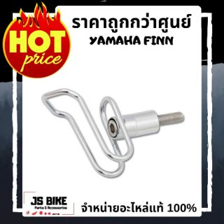 ขอเกี่ยวแบบลวด FINN ตะขอเกี่ยวของ ตะขอติดรถมอเตอร์ไซด์ แท้ yamaha