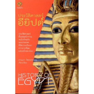 ประวัติศาสตร์ อียิปต์ History of Egypt ดาณุภา ไชยพรธรรม