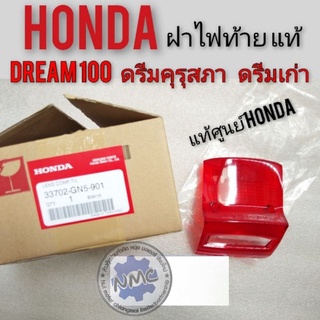 ฝาไฟท้ายดรีมคุรุสภาแท้ ครอบไฟท้ายดรีมแท้ ฝาไฟท้าย honda Dream100 ดรีมเก่า ดรีมท้ายเป็ด ฝาไฟท้ายแท้Honda