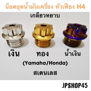 น็อตอุดน้ำมันเครื่อง หัวเฟือง H4 &amp; A1 สำหรับ Yamaha Nmax Aerox  Lexi Grandfilano Honda new Forza 300&amp;350 adv150 pcx