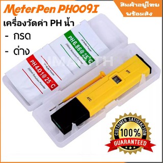 เครื่องวัดค่าน้ำ PH 009i meter ดิจิตอลแบบปากกาDigital PH Water MeterPen PH009I แถมซองคาลิเบท กรดด่าง  2 ซอง