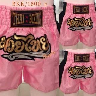 1800 กางเกงมวยไทยผู้ใหญ่ ผ้าซาติน งานปักอักษรสีทอง