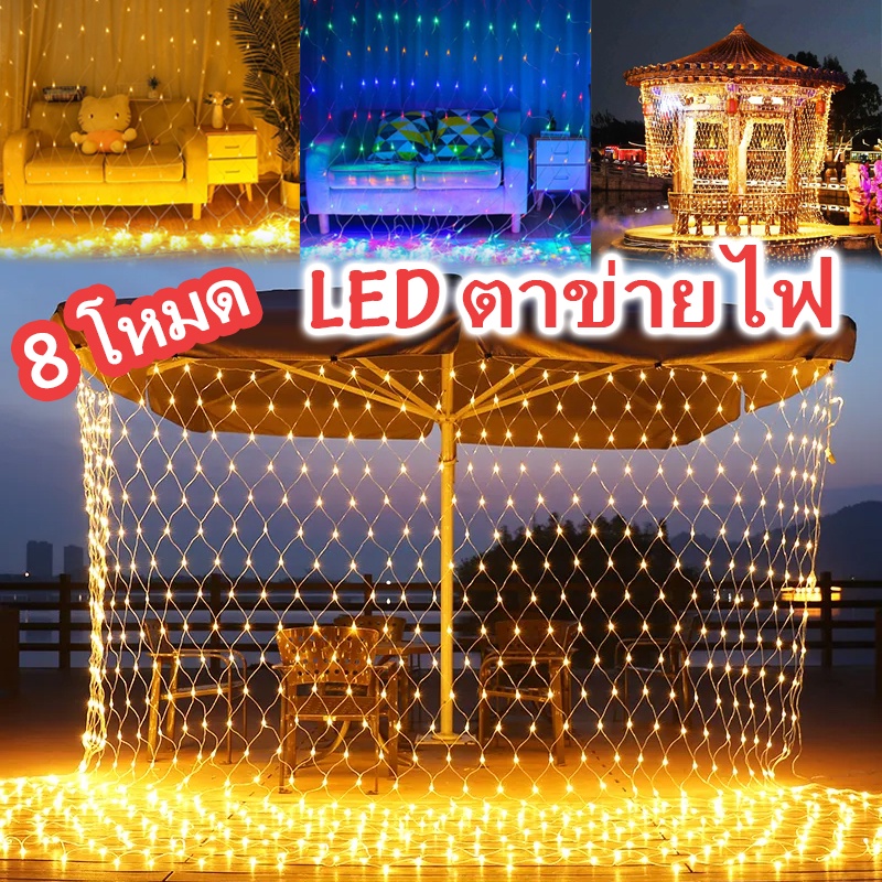 COD LED ตาข่ายไฟ ไฟตาข่าง ขนาด ปรับได้8โหมด ไฟตกแต่ง ประดับเทศกาล ไฟคริสต์มาส ปีใหม่ ตรุษจีน ไฟกระพริบ ไฟปู