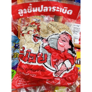 ลูกชิ้นปลาระเบิด ตราตี๋น้อย กรอบ อร่อย ถูกสุขอนามัย น้ำหนัก 1 KG