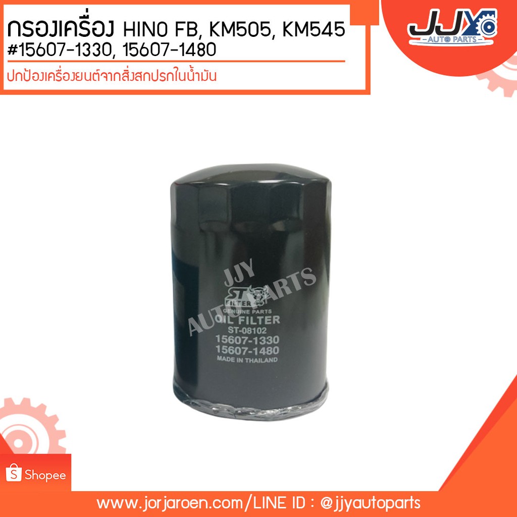 กรองเครื่อง HINO FB, KM505, KM545 #15607-1330, 15607-1480 ดักจับสิ่งสกปรกที่เป็นอันตรายกับชื้นส่วนขอ