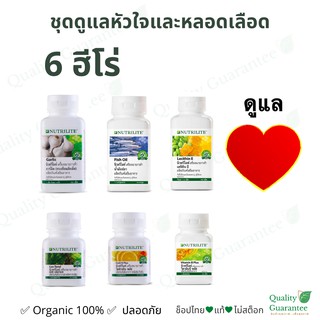 ❤️ดูแลสุขภาพหัวใจ หัวใจและหลอดเลือด นิวทริไลท์ แอมเวย์ nutrilite amway CoQ10 โคคิวเท็น กระเทียม น้ำมันปลา เลซิติน