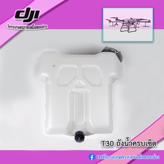 T30 ถังน้ำ 30 ลิตร โดรน DJI