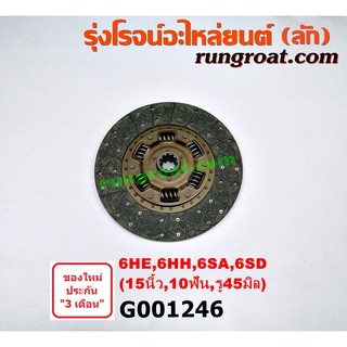 G001246 แผ่นคลัช จานคลัทช์ อีซูซุ เครื่อง 6HE 6HH 6SA 6SD 15 นิ้ว 10ฟัน รู45มิล ผ้าธรรมดา ISUZU