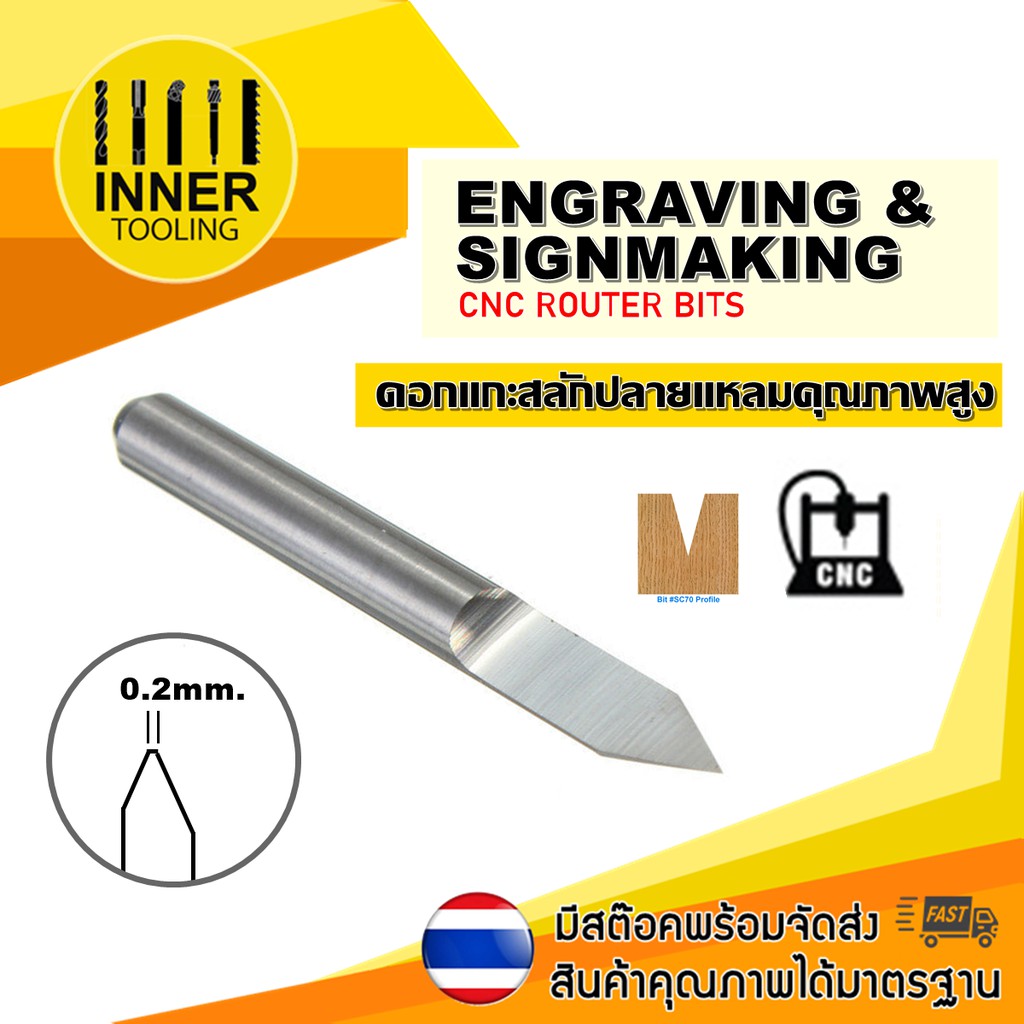 ดอกแกะสลัก ปลายแหลม (Engrave) ขนาด0.2 mm. 10, 15, 20, 25, 30, 45 องศา ด้ามจับ 3.175 mm.(ราคา : ดอก)