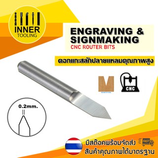 ดอกแกะสลัก ปลายแหลม (Engrave) ขนาด0.2 mm. 10, 15, 20, 25, 30, 45 องศา ด้ามจับ 3.175 mm.(ราคา : ดอก)