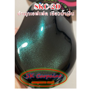 สีพ่นรถยนต์ 2K ดำมุกเอฟเฟค เขียวน้ำเงิน [SKC-20]