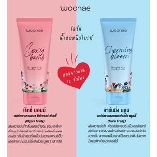 Woonae Bright Up Perfume Lotion (โลชั่น ไบรท์ อัพ เพอร์ฟูม โลชั่น) 200 กรัม