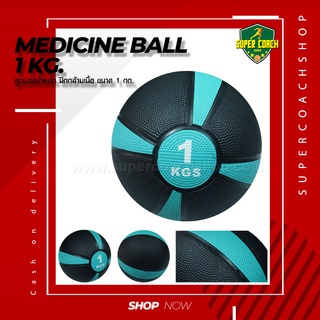 Medicine Ball ขนาด 1 kg/ลูกบอลออกกำลังกาย ลูกบอลเวทเทรนนิ่ง Med Ball เมดิซิน บอล