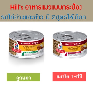 (6กระป๋อง) มี2สูตรให้เลือก Hills อาหารเปียกแมว รสไก่ย่างและข้าวในน้ำซอส ขนาด79g