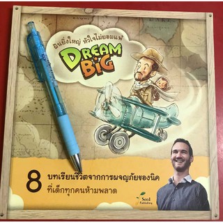 ฝันยิ่งใหญ่หัวใจไม่ยอมแพ้ DREAM BIG พระคัมภีร์เด็ก พระเจ้ารักเด็กๆ คริสเตียน พระเจ้า พระเยซู หนังสือคริสเตียน JESUS GOD