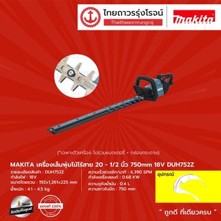 MAKITA DUH752 เครื่องเล็มพุ่มไม้ไร้สาย 20-1/2"  รุ่น DUH752Z  (เครื่องเปล่า+กล่องกระดาษ) 750mm 18V  |ชิ้น| TTR Store