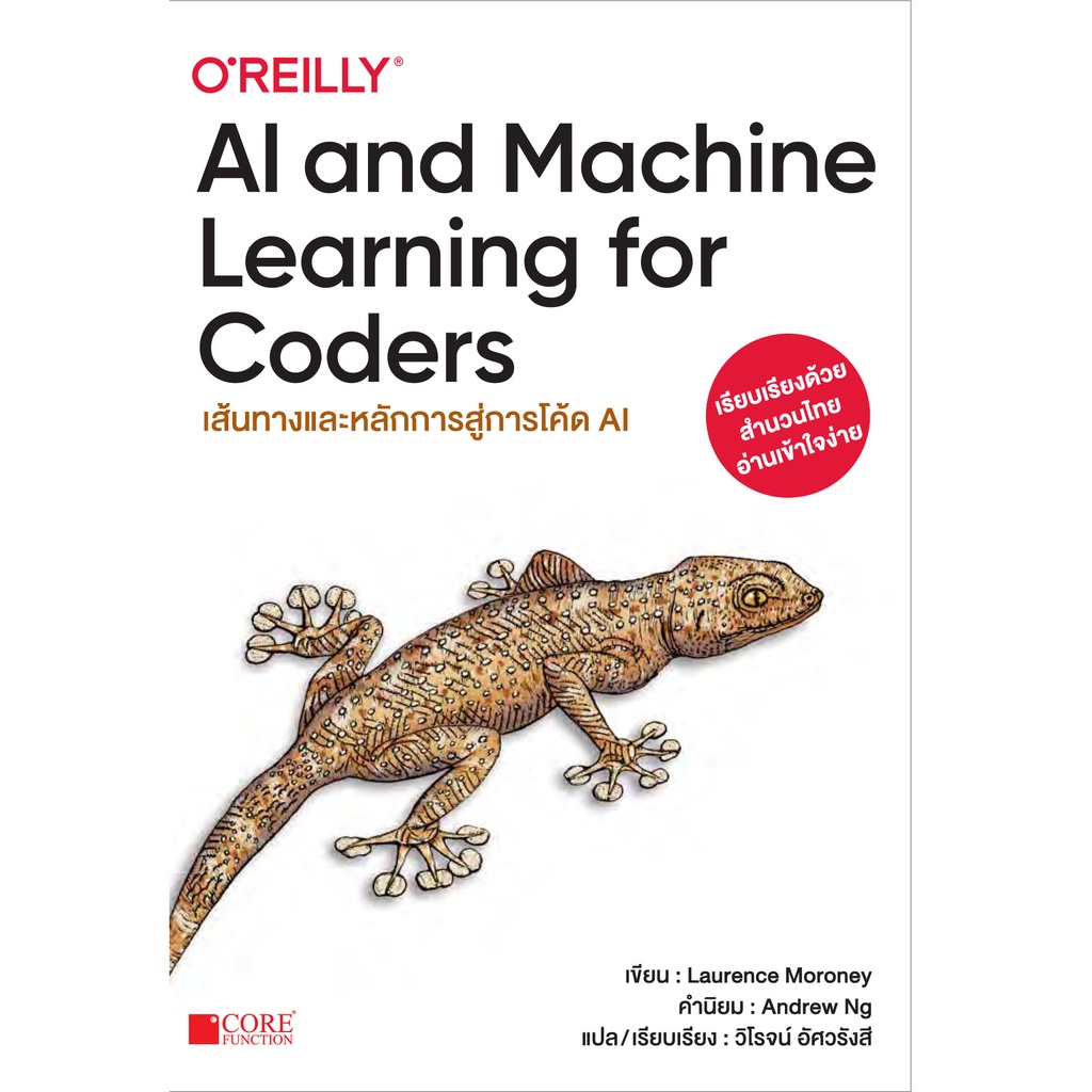 [พร้อมส่ง ฉบับภาษาไทย] AI and Machine Learning for Coders เส้นทางและหลักการสู่การโค๊ด AI (หนังสือมือ 1 สภาพ B)