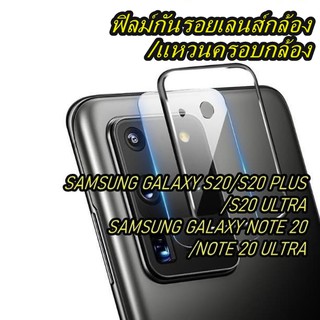 ฟิล์มเลนส์กล้อง Samsung Galaxy S20,S20 PLUS,S20 ULTRA,Note 20,Note 20 ULTRA 5G กันรอยเลนส์ แหวนครอบกล้อง ฟิล์มกันเลนส์