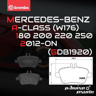 ผ้าเบรกหลัง BREMBO สำหรับ MERCEDES-BENZ A-CLASS (W176) 180 200 220 250 12-&gt; (P50091B/C/X)