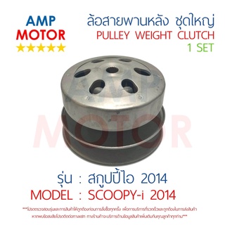 ล้อสายพานหลัง ทั้งชุด สกูปปี้ไอ 2014 SCOOPY-I 2014 HONDA - PULLEY WEIGHT CLUTCH SCOOPY-I 2014