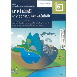 คู่มือครู พื้นฐาน เทคโนโลยี การออกแบบ และเทคโนโลยี ม.2 สสวท. 59.00 9786165761307