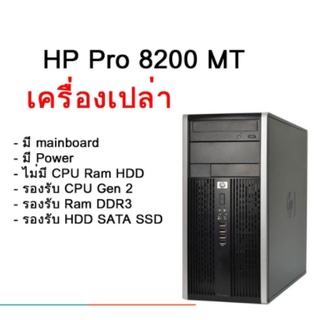 คอม เครื่องเปล่า เอาไปใส่ cpu แรม hdd ใช้ได้ เลย HP Compaq 8200 Elite MT + Mainboard + Power สินค้ามีประกัน