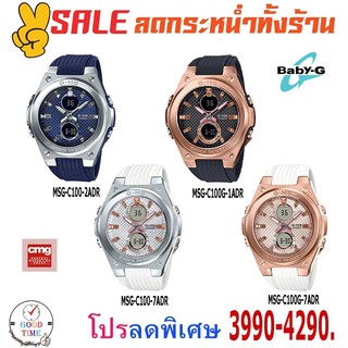 Casio Baby-G นาฬิกาข้อมือผู้หญิง รุ่น MSG-C100-2ADR,7ADR,C100G-1ADR,7ADR (สินค้าใหม่ ของแท้ มีใบรับประกัน CMG)