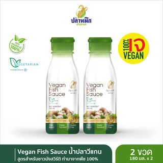 Vegan Fish Sauce น้ำปลาวีแกน สูตรสำหรับชาวมังสวิรัติ , เจ , วีแกน ทำมาจากพืช 100% (2 ขวด) 180 มล.