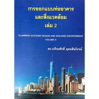 การออกแบบระบบท่ออาคารและสิ่งแวดล้อมอาคาร ล.2 รหัสสินค้า: 000100